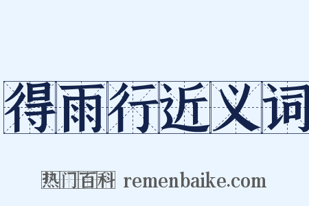 得雨行近义词是什么意思的图片